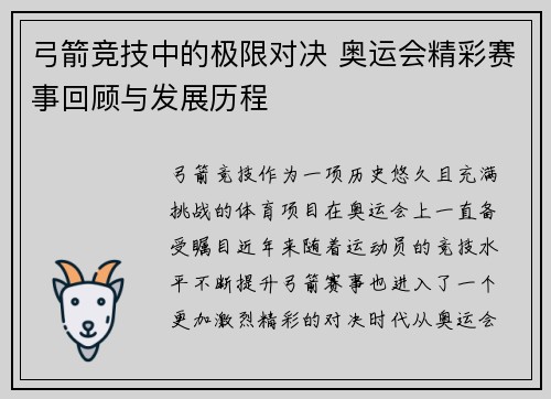 弓箭竞技中的极限对决 奥运会精彩赛事回顾与发展历程