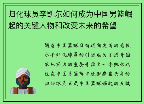 归化球员李凯尔如何成为中国男篮崛起的关键人物和改变未来的希望