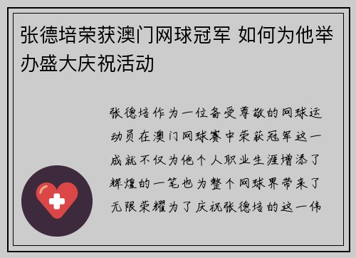 张德培荣获澳门网球冠军 如何为他举办盛大庆祝活动