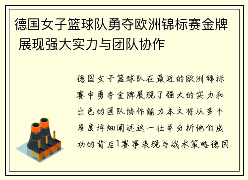 德国女子篮球队勇夺欧洲锦标赛金牌 展现强大实力与团队协作