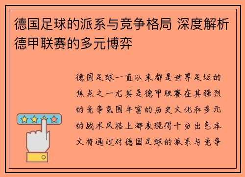 德国足球的派系与竞争格局 深度解析德甲联赛的多元博弈