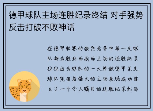 德甲球队主场连胜纪录终结 对手强势反击打破不败神话