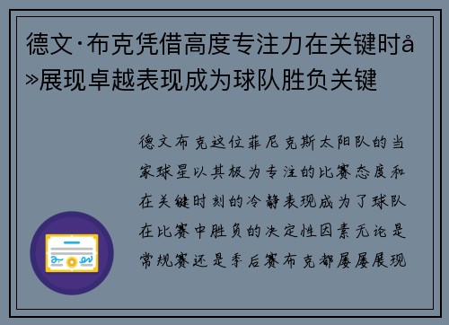 德文·布克凭借高度专注力在关键时刻展现卓越表现成为球队胜负关键