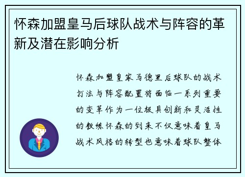 怀森加盟皇马后球队战术与阵容的革新及潜在影响分析