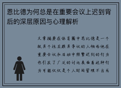 恩比德为何总是在重要会议上迟到背后的深层原因与心理解析