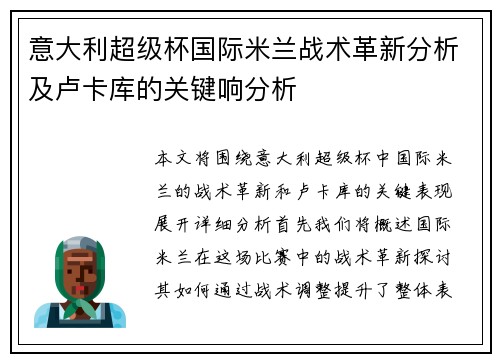 意大利超级杯国际米兰战术革新分析及卢卡库的关键响分析