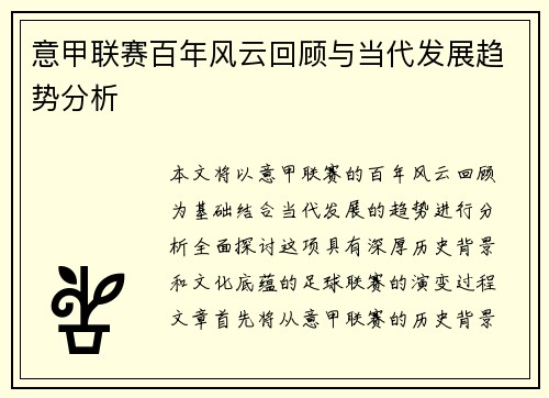 意甲联赛百年风云回顾与当代发展趋势分析