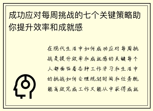 成功应对每周挑战的七个关键策略助你提升效率和成就感