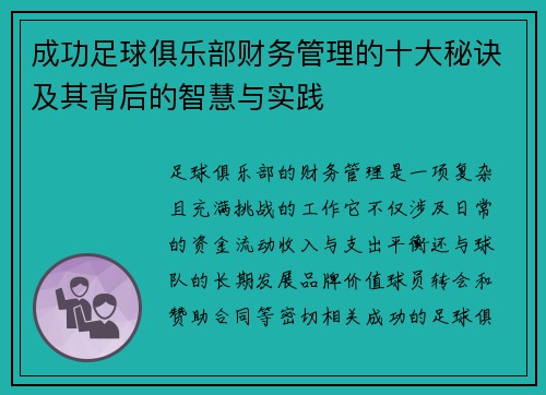 成功足球俱乐部财务管理的十大秘诀及其背后的智慧与实践