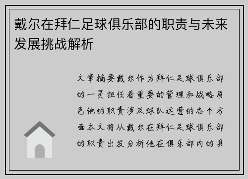 戴尔在拜仁足球俱乐部的职责与未来发展挑战解析