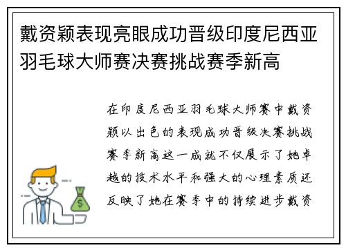 戴资颖表现亮眼成功晋级印度尼西亚羽毛球大师赛决赛挑战赛季新高