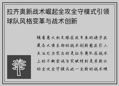 拉齐奥新战术崛起全攻全守模式引领球队风格变革与战术创新