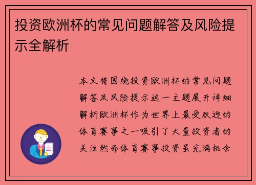 投资欧洲杯的常见问题解答及风险提示全解析