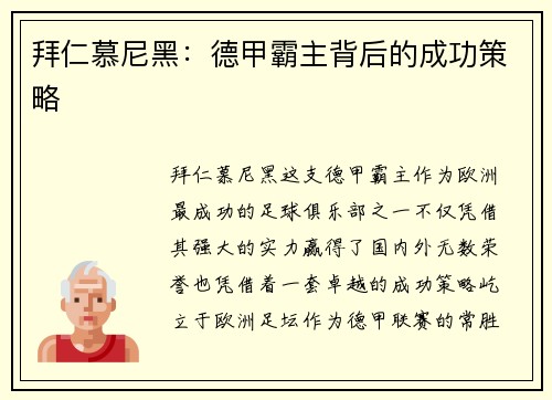 拜仁慕尼黑：德甲霸主背后的成功策略