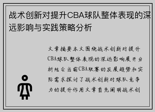 战术创新对提升CBA球队整体表现的深远影响与实践策略分析