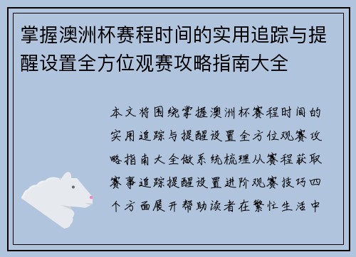 掌握澳洲杯赛程时间的实用追踪与提醒设置全方位观赛攻略指南大全