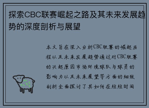 探索CBC联赛崛起之路及其未来发展趋势的深度剖析与展望