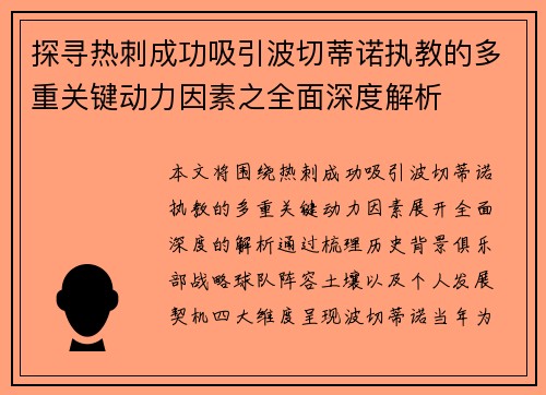 探寻热刺成功吸引波切蒂诺执教的多重关键动力因素之全面深度解析