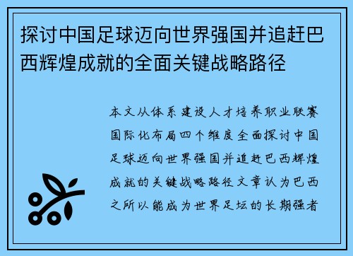 探讨中国足球迈向世界强国并追赶巴西辉煌成就的全面关键战略路径