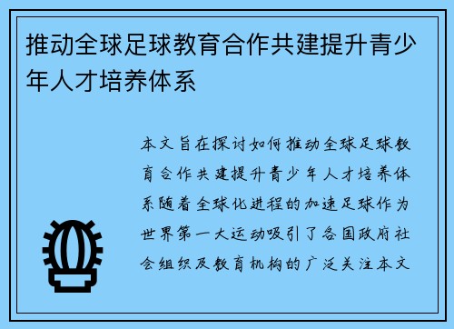 推动全球足球教育合作共建提升青少年人才培养体系