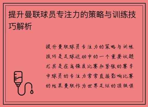 提升曼联球员专注力的策略与训练技巧解析