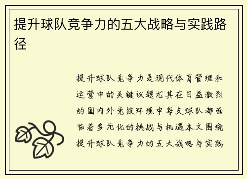 提升球队竞争力的五大战略与实践路径