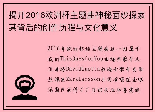 揭开2016欧洲杯主题曲神秘面纱探索其背后的创作历程与文化意义