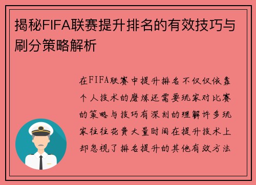 揭秘FIFA联赛提升排名的有效技巧与刷分策略解析