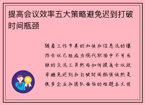 提高会议效率五大策略避免迟到打破时间瓶颈 提高会议效率五大策略避免迟到打破时间瓶颈