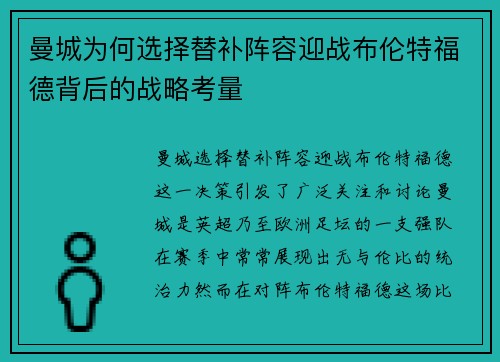 曼城为何选择替补阵容迎战布伦特福德背后的战略考量
