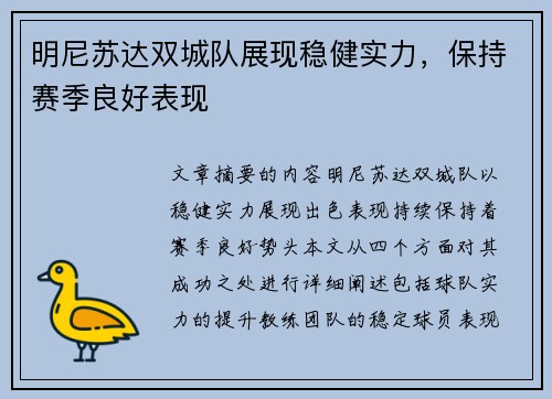 明尼苏达双城队展现稳健实力，保持赛季良好表现