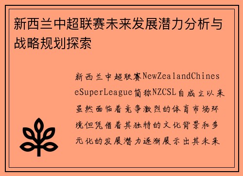 新西兰中超联赛未来发展潜力分析与战略规划探索