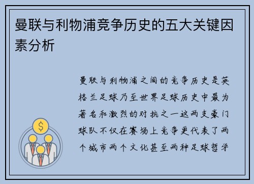 曼联与利物浦竞争历史的五大关键因素分析 曼联与利物浦竞争历史的五大关键因素分析