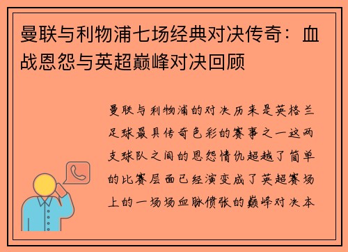 曼联与利物浦七场经典对决传奇：血战恩怨与英超巅峰对决回顾
