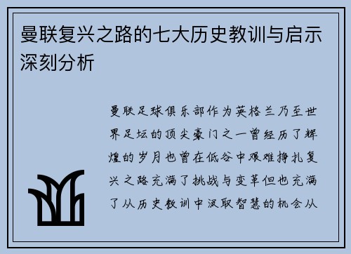 曼联复兴之路的七大历史教训与启示深刻分析