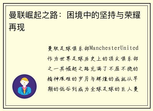 曼联崛起之路:困境中的坚持与荣耀再现 曼联崛起之路:困境中的坚持与荣耀再现