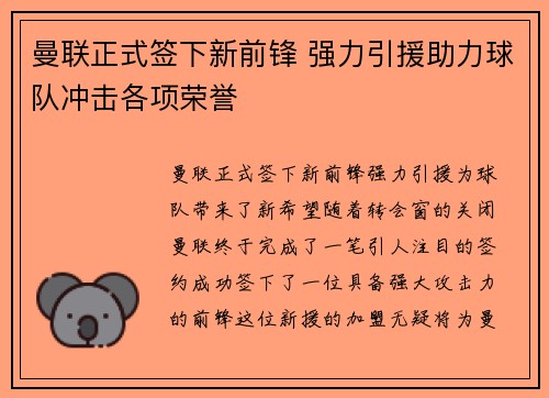 曼联正式签下新前锋 强力引援助力球队冲击各项荣誉