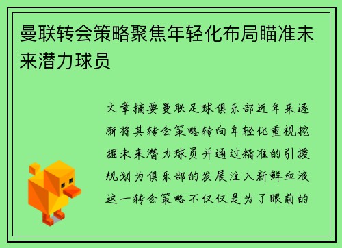 曼联转会策略聚焦年轻化布局瞄准未来潜力球员
