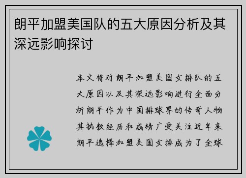朗平加盟美国队的五大原因分析及其深远影响探讨 朗平加盟美国队的五大原因分析及其深远影响探讨
