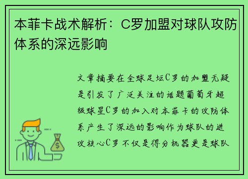本菲卡战术解析：C罗加盟对球队攻防体系的深远影响