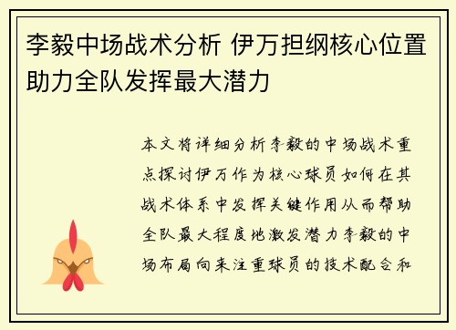 李毅中场战术分析 伊万担纲核心位置助力全队发挥最大潜力