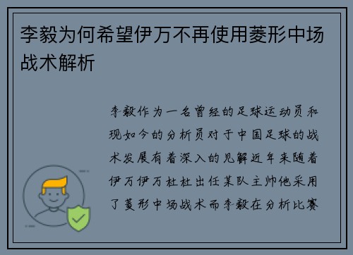 李毅为何希望伊万不再使用菱形中场战术解析