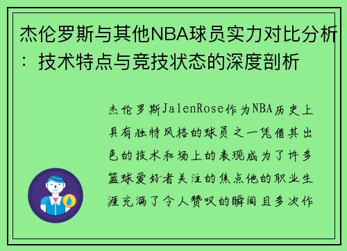 杰伦罗斯与其他NBA球员实力对比分析：技术特点与竞技状态的深度剖析