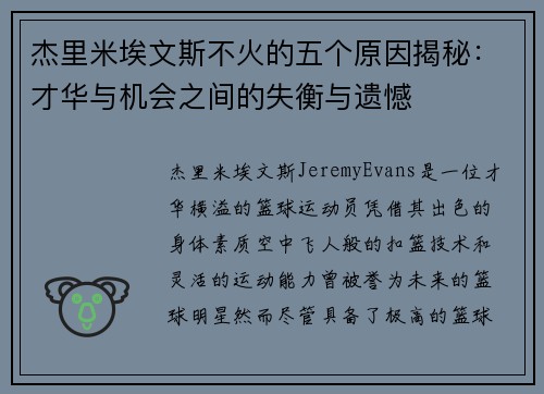 杰里米埃文斯不火的五个原因揭秘：才华与机会之间的失衡与遗憾