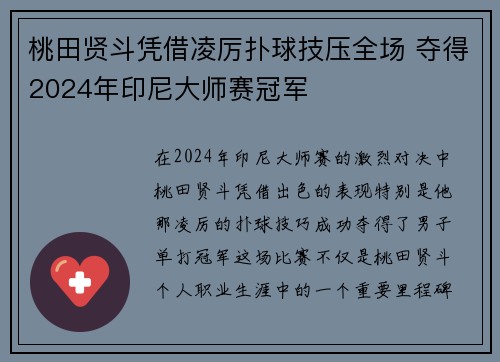 桃田贤斗凭借凌厉扑球技压全场 夺得2024年印尼大师赛冠军