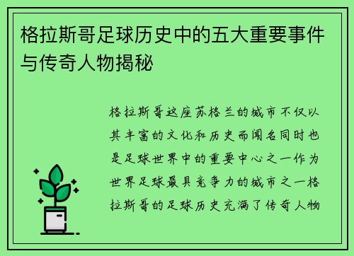 格拉斯哥足球历史中的五大重要事件与传奇人物揭秘