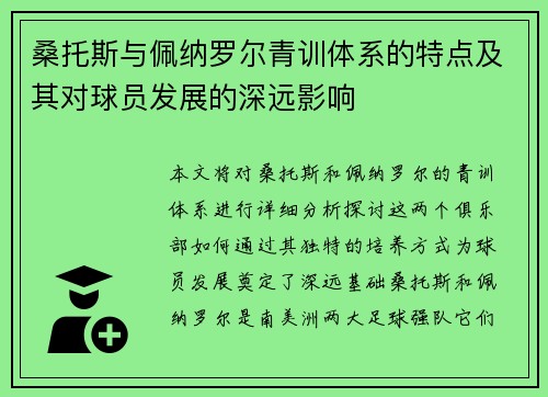 桑托斯与佩纳罗尔青训体系的特点及其对球员发展的深远影响