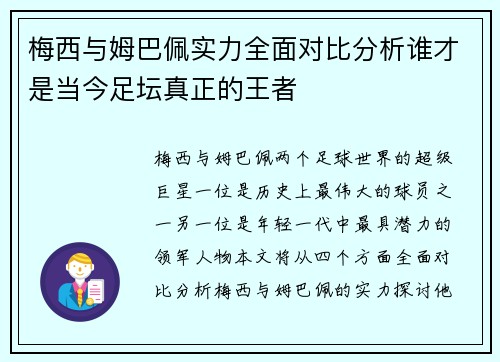 梅西与姆巴佩实力全面对比分析谁才是当今足坛真正的王者