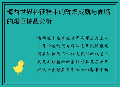 梅西世界杯征程中的辉煌成就与面临的艰巨挑战分析
