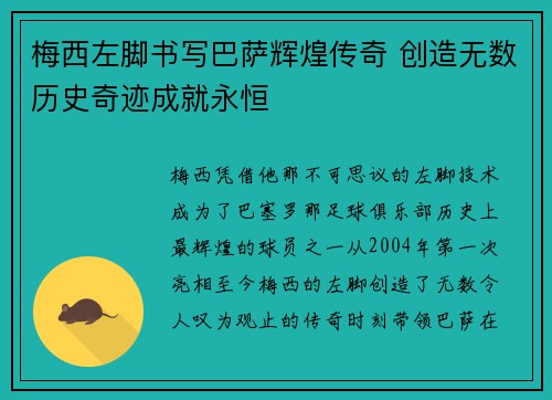 梅西左脚书写巴萨辉煌传奇 创造无数历史奇迹成就永恒
